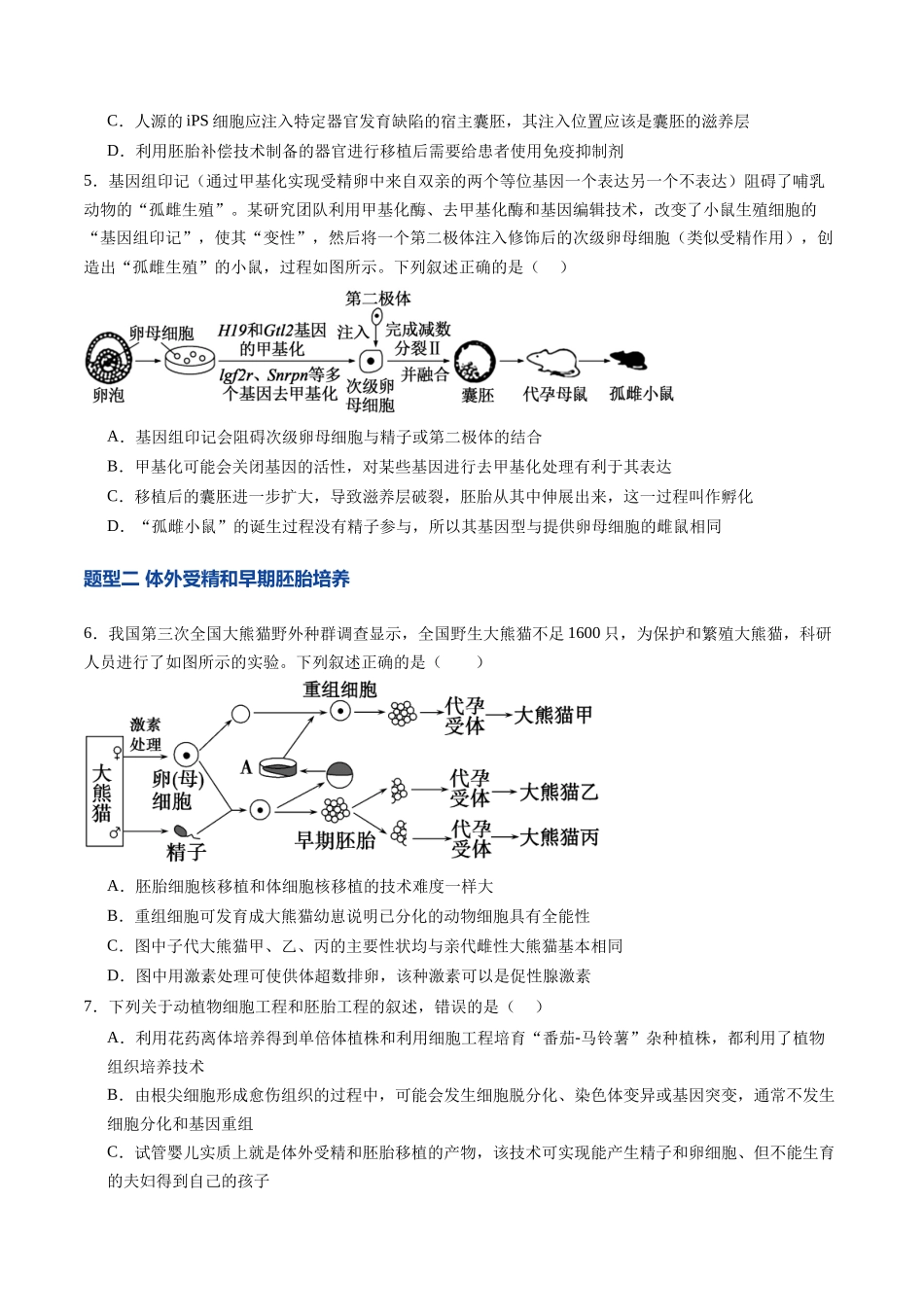 第41讲 胚胎工程（专项训练）（学生版）.docx_第3页