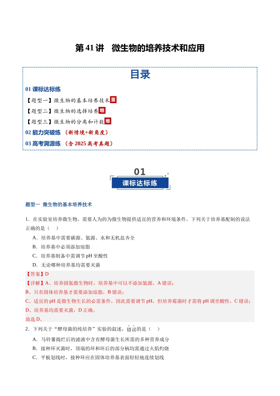 第41讲 微生物的培养技术和应用（专项训练）（福建专用）（教师版）  .docx_第1页