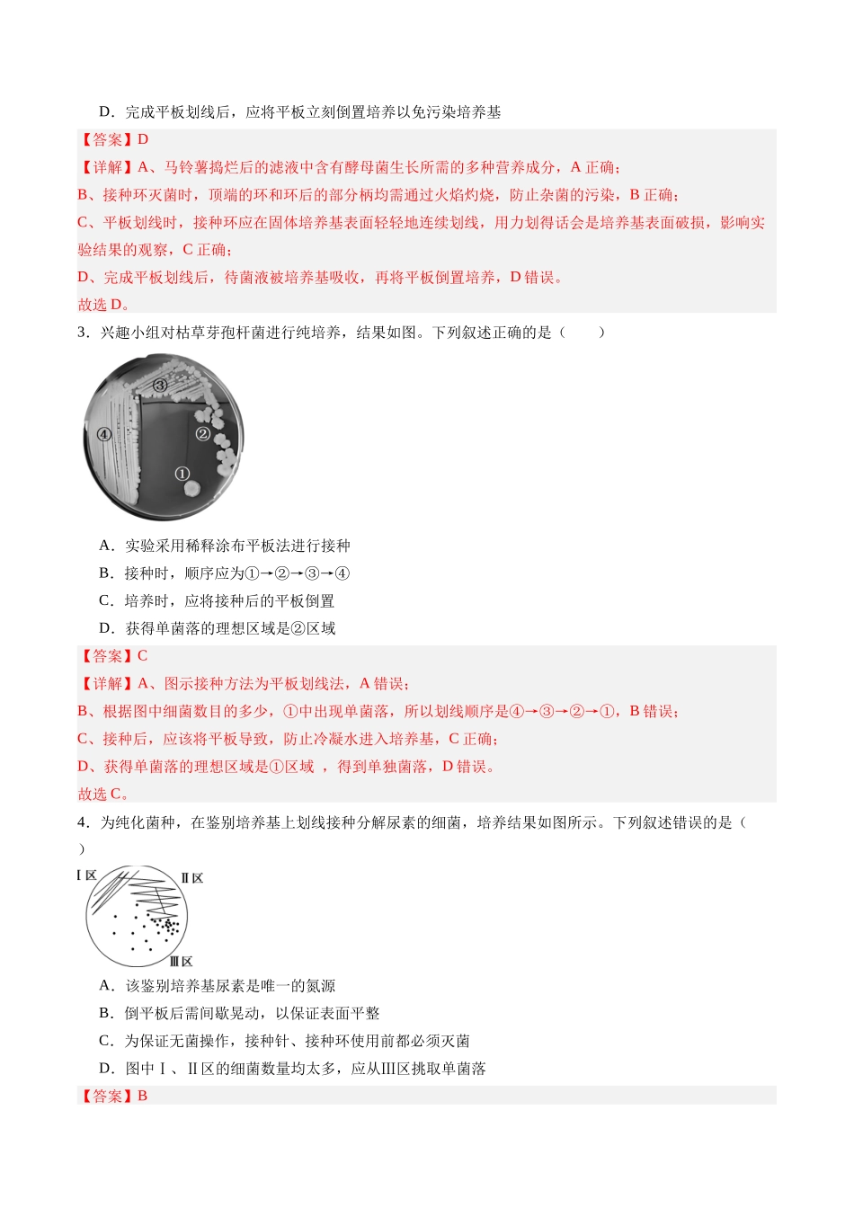 第41讲 微生物的培养技术和应用（专项训练）（福建专用）（教师版）  .docx_第2页