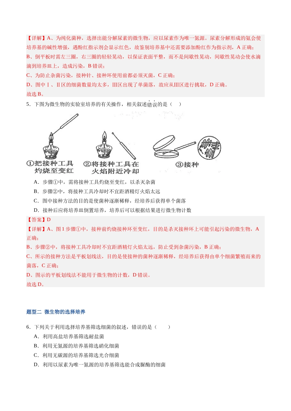 第41讲 微生物的培养技术和应用（专项训练）（福建专用）（教师版）  .docx_第3页