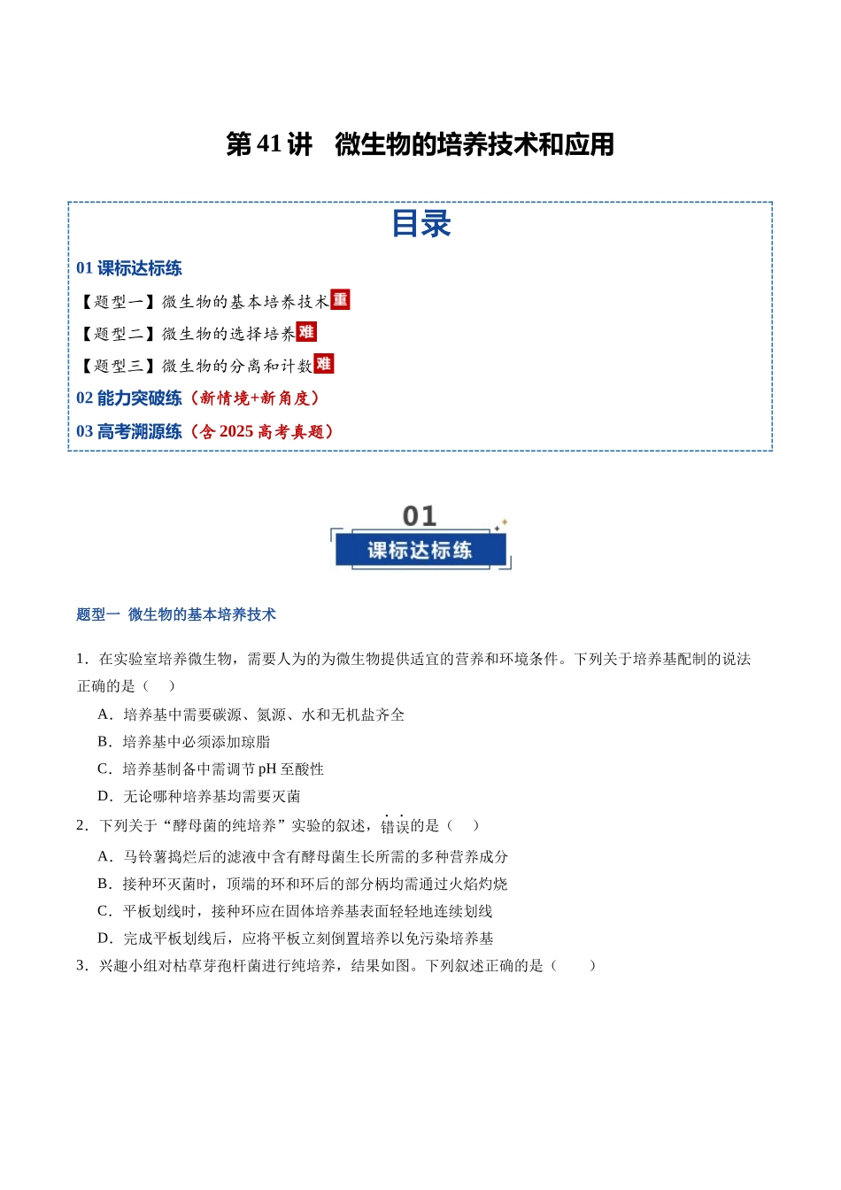 第41讲 微生物的培养技术和应用（专项训练）（福建专用）（学生版）  .docx_第1页