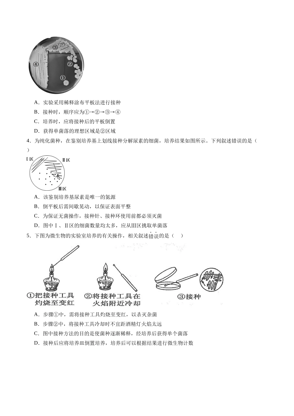 第41讲 微生物的培养技术和应用（专项训练）（福建专用）（学生版）  .docx_第2页