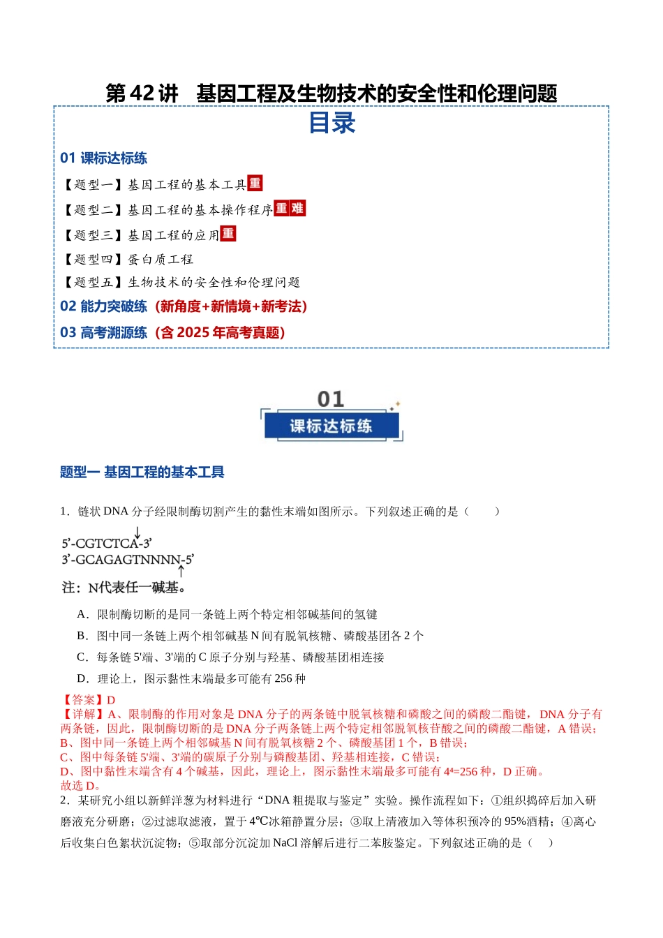 第42讲 基因工程及生物技术的安全性和伦理问题(专项训练)(教师版).docx_第1页
