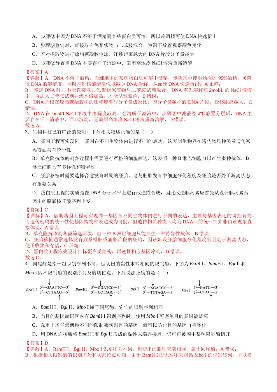 第42讲 基因工程及生物技术的安全性和伦理问题(专项训练)(教师版).docx_第2页
