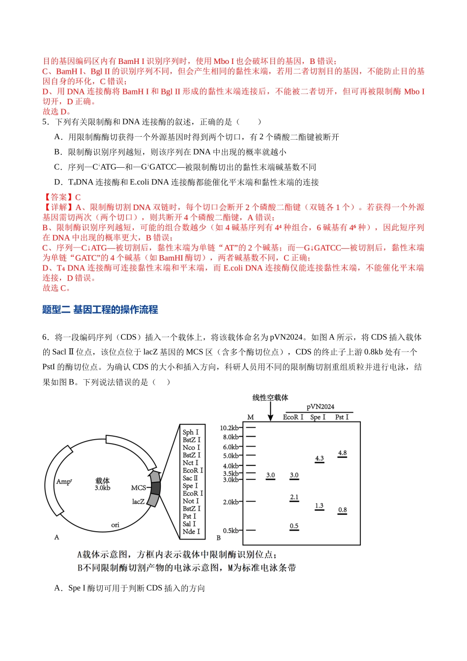 第42讲 基因工程及生物技术的安全性和伦理问题(专项训练)(教师版).docx_第3页