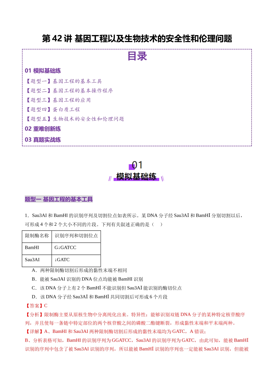 第42讲 基因工程以及生物技术的安全性和伦理问题(练习)(教师版).docx_第1页