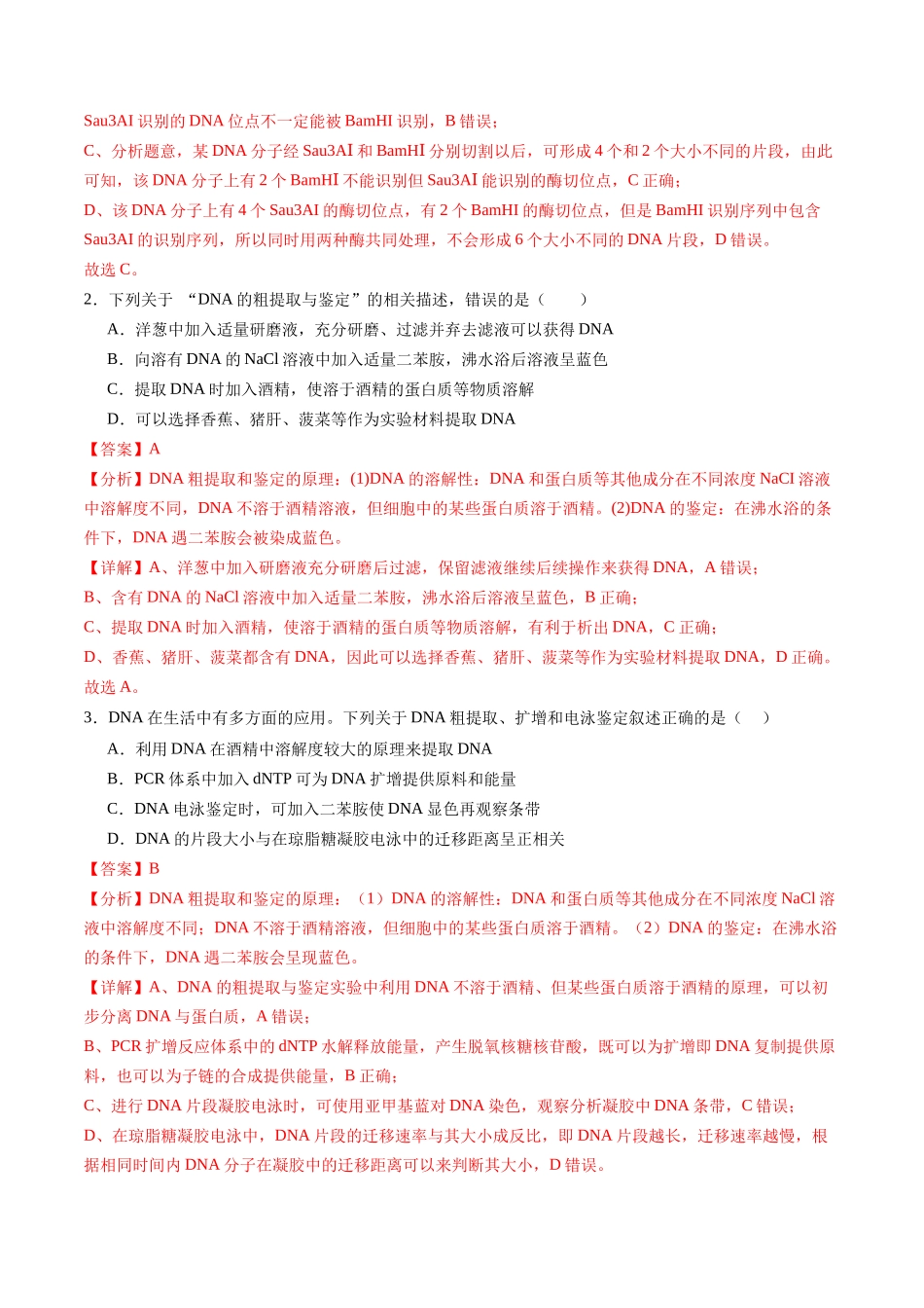 第42讲 基因工程以及生物技术的安全性和伦理问题(练习)(教师版).docx_第2页