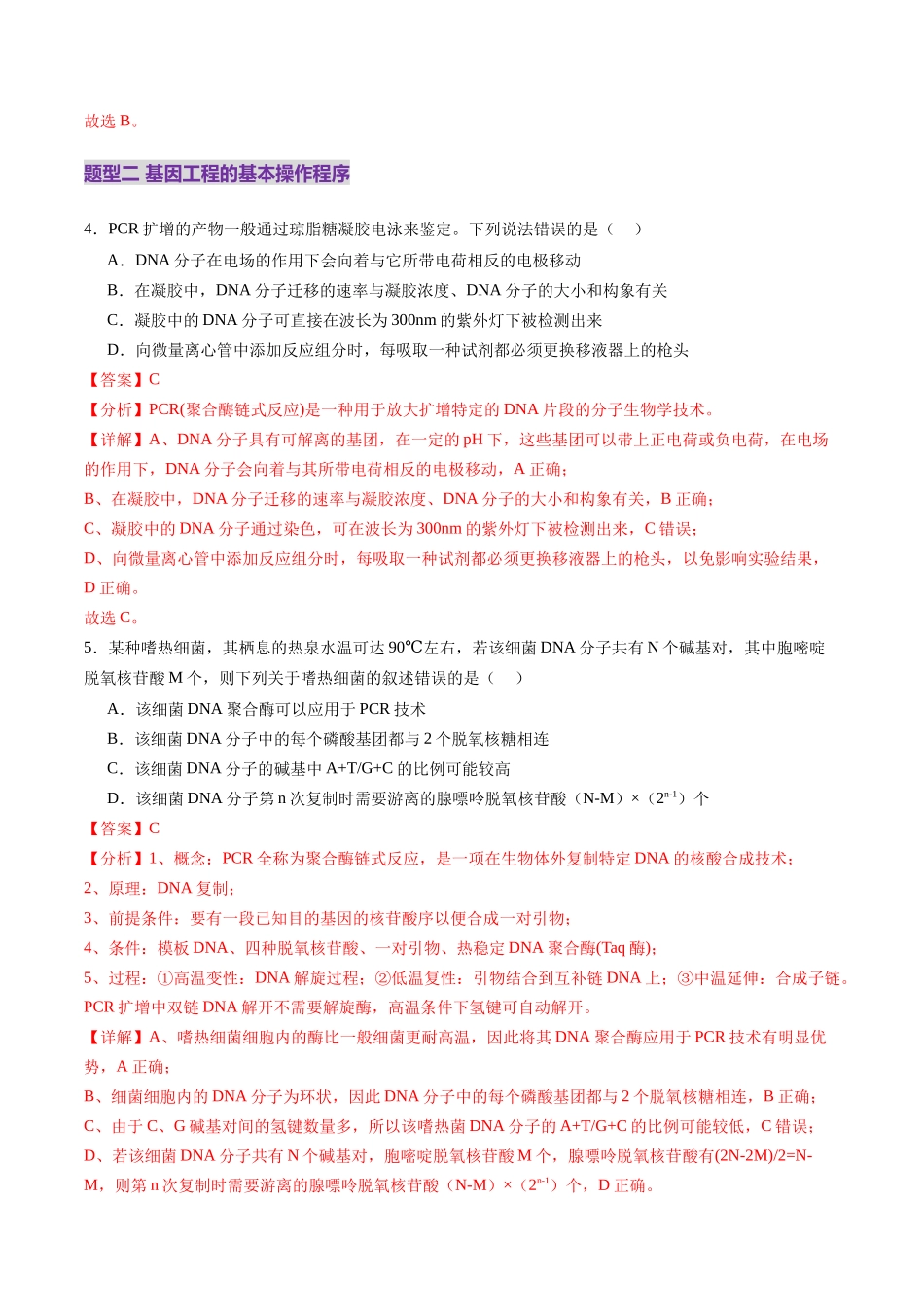 第42讲 基因工程以及生物技术的安全性和伦理问题(练习)(教师版).docx_第3页
