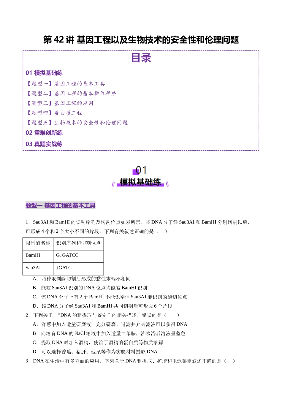 第42讲 基因工程以及生物技术的安全性和伦理问题(练习)(学生版).docx_第1页
