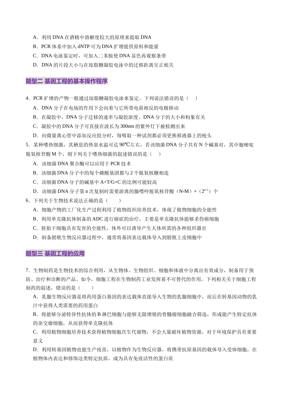 第42讲 基因工程以及生物技术的安全性和伦理问题(练习)(学生版).docx_第2页