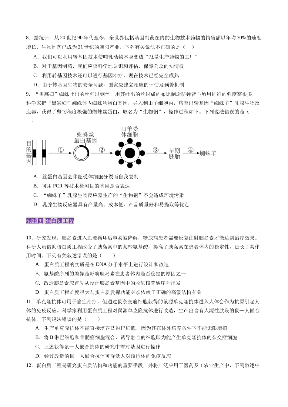 第42讲 基因工程以及生物技术的安全性和伦理问题(练习)(学生版).docx_第3页