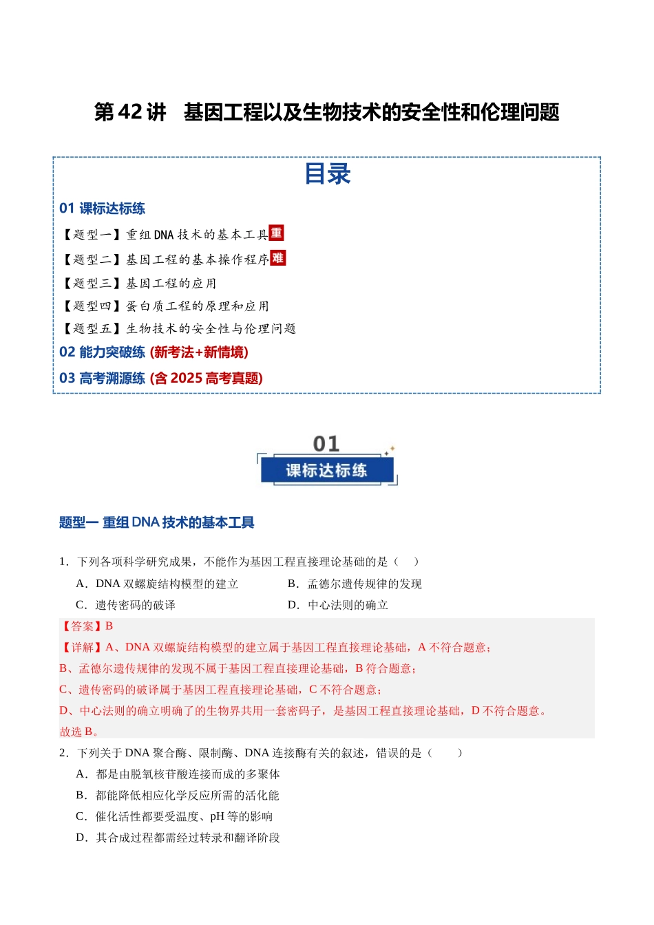 第42讲 基因工程以及生物技术的安全性和伦理问题(专项训练)(四川专用)(教师版).docx_第1页
