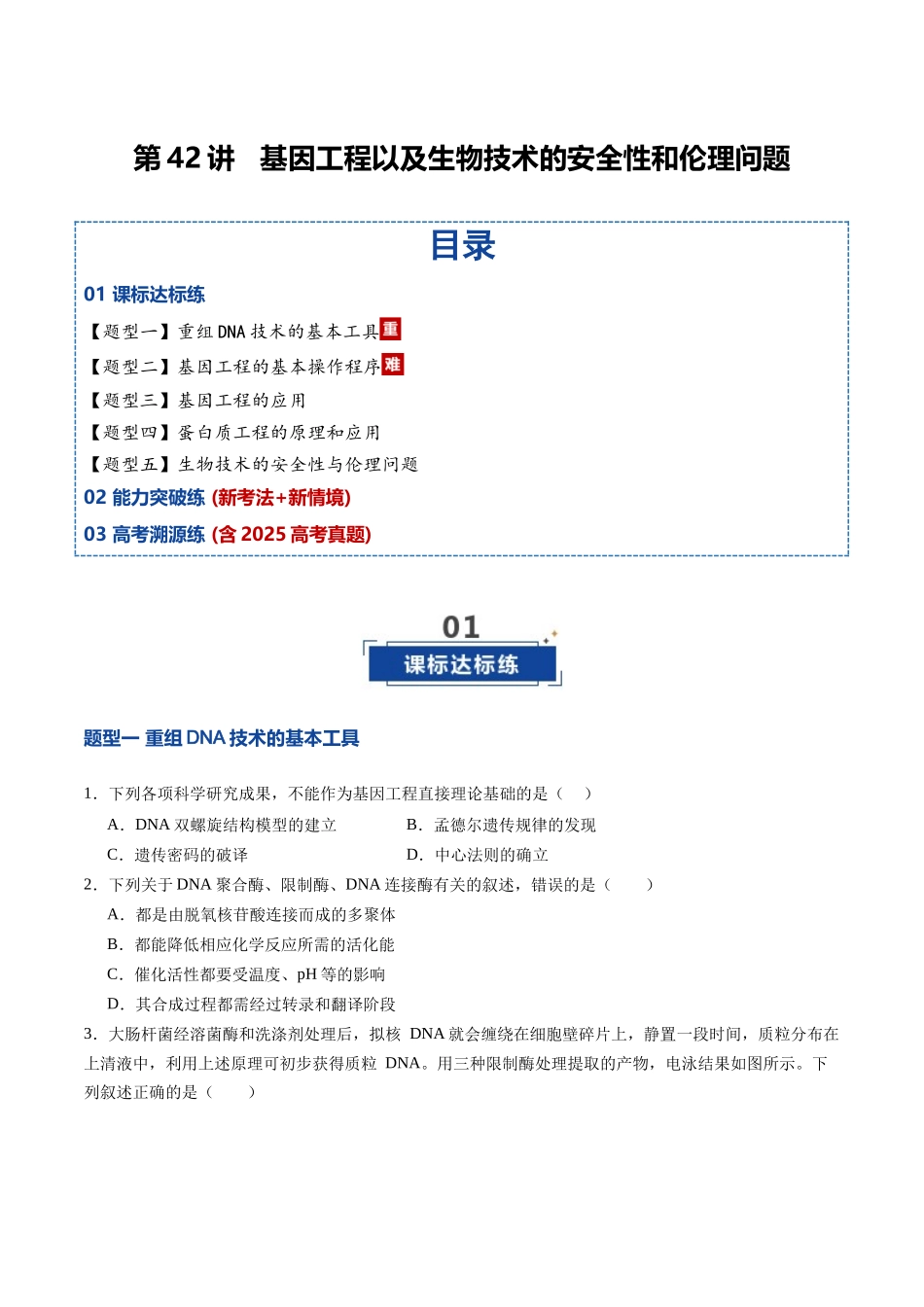 第42讲 基因工程以及生物技术的安全性和伦理问题(专项训练)(四川专用)(学生版).docx_第1页