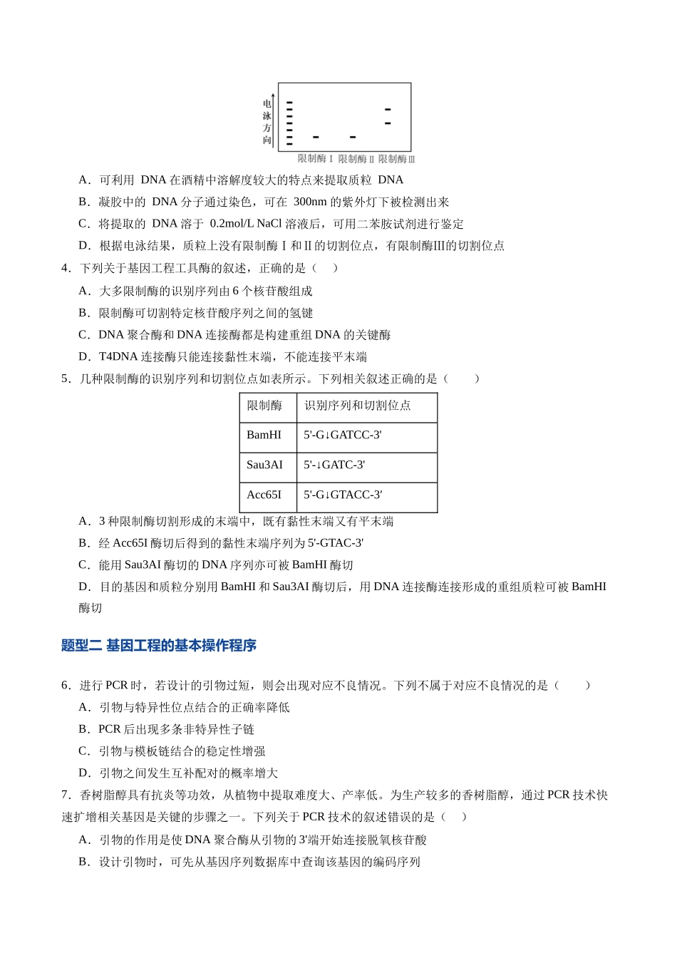 第42讲 基因工程以及生物技术的安全性和伦理问题(专项训练)(四川专用)(学生版).docx_第2页