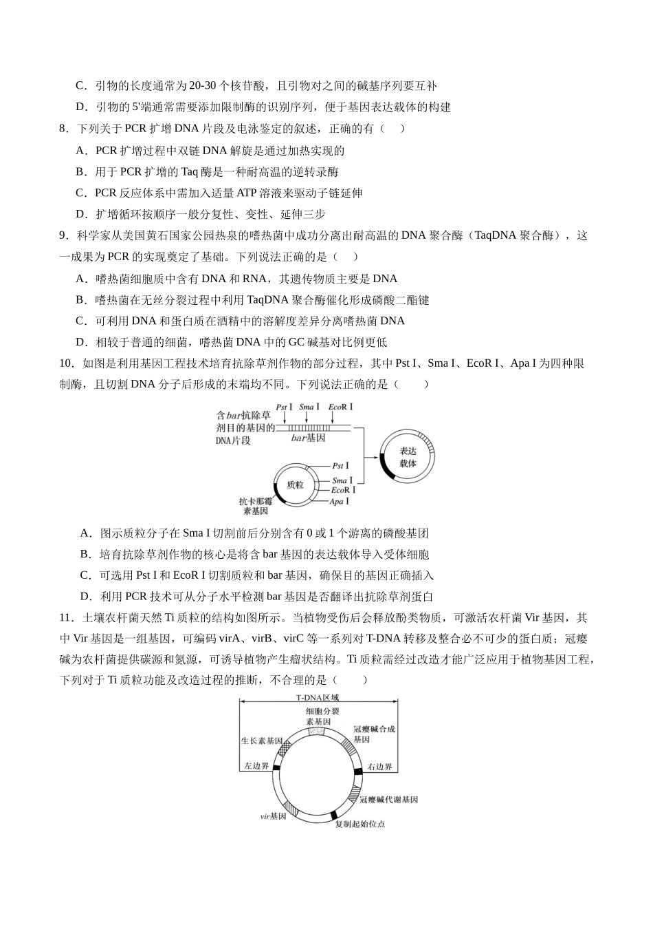 第42讲 基因工程以及生物技术的安全性和伦理问题(专项训练)(四川专用)(学生版).docx_第3页