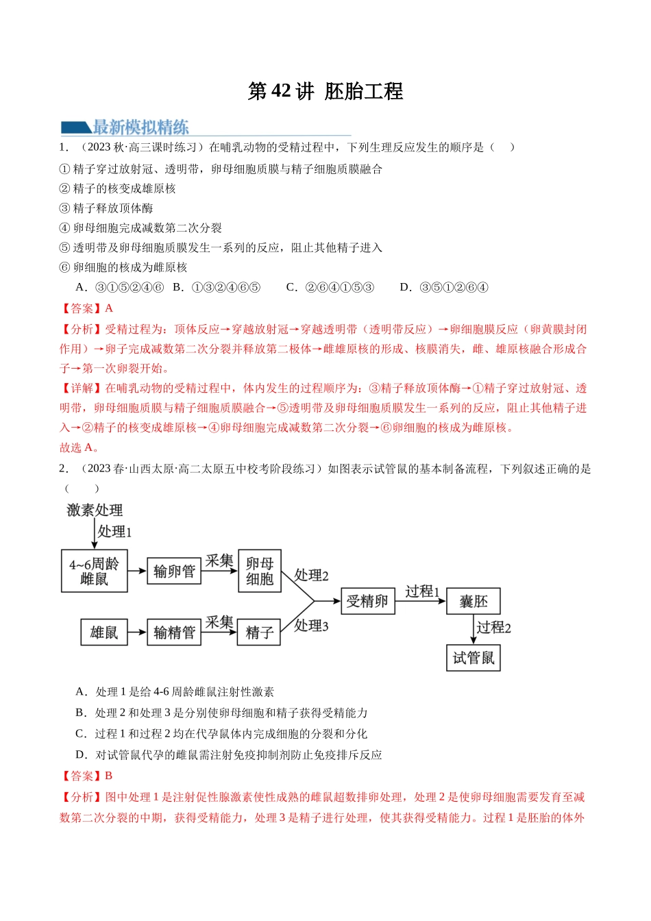 第42讲 胚胎工程(练习)(解析版).docx_第1页
