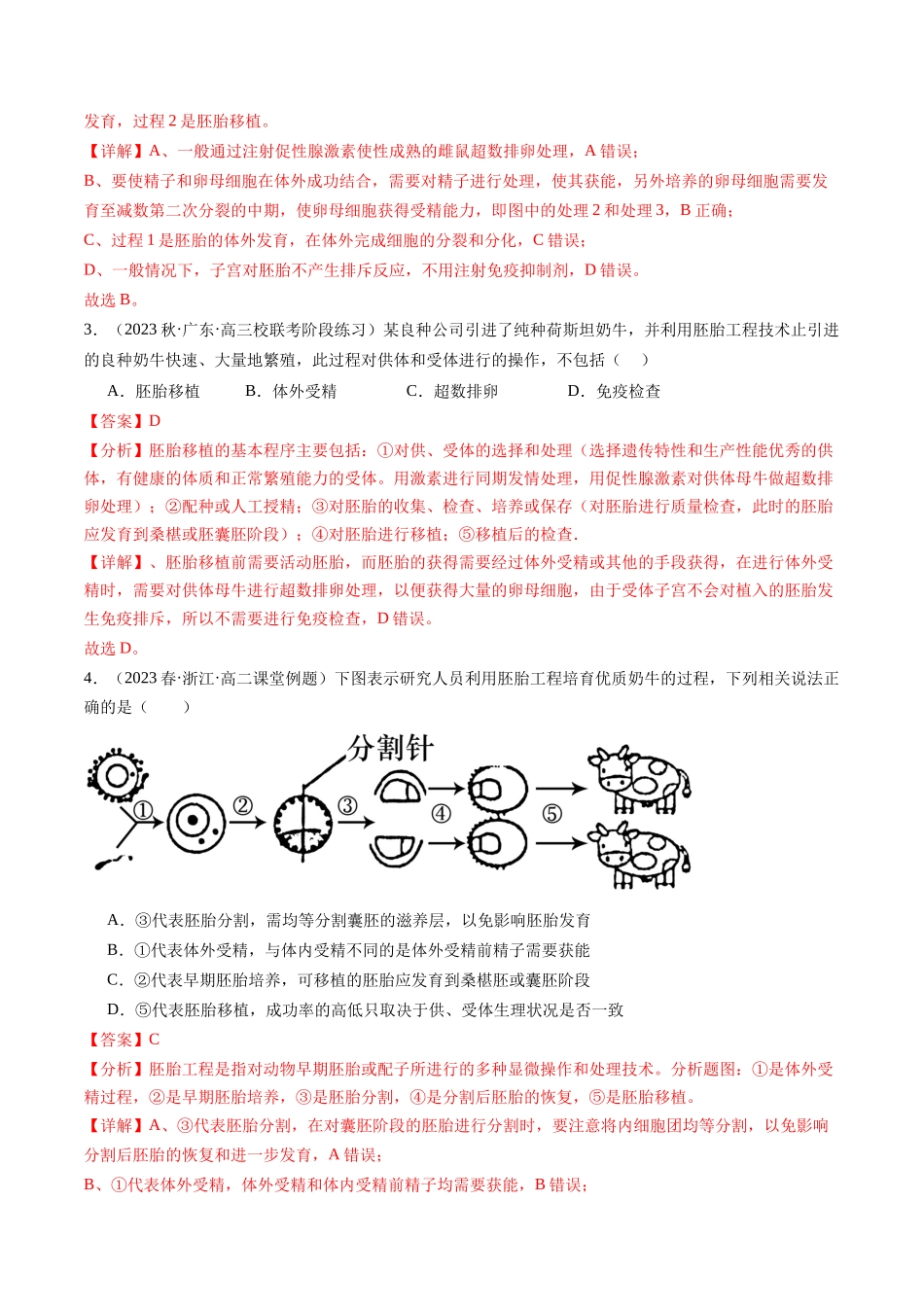 第42讲 胚胎工程(练习)(解析版).docx_第2页