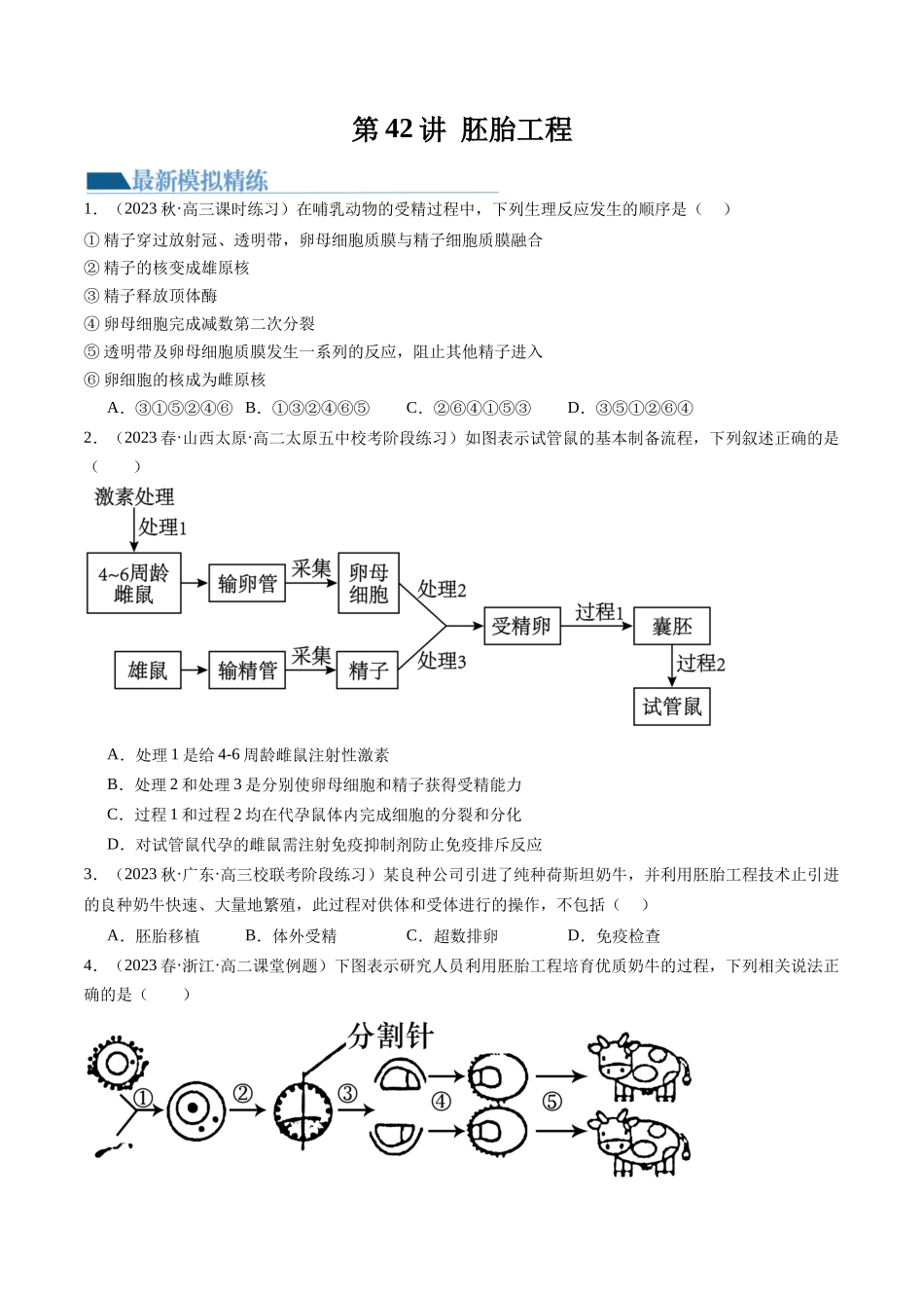 第42讲 胚胎工程(练习)(原卷版).docx_第1页