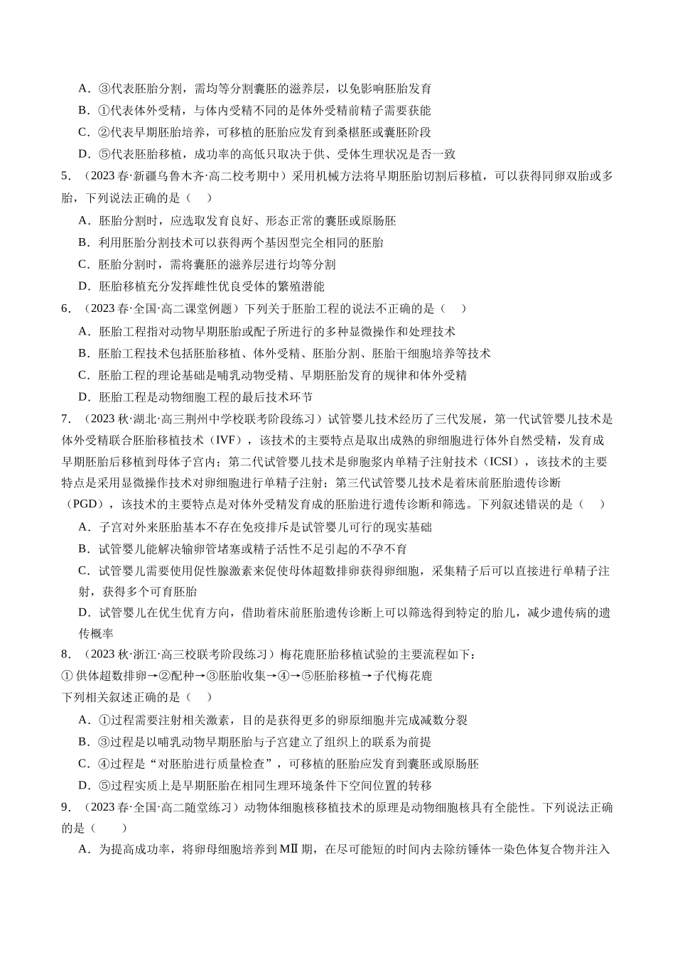 第42讲 胚胎工程(练习)(原卷版).docx_第2页