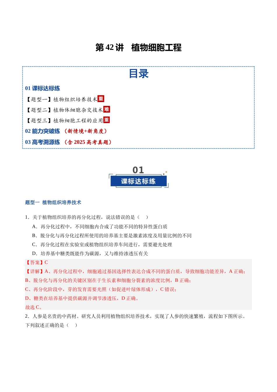 第42讲 植物细胞工程(专项训练)(福建专用)(教师版) .docx_第1页