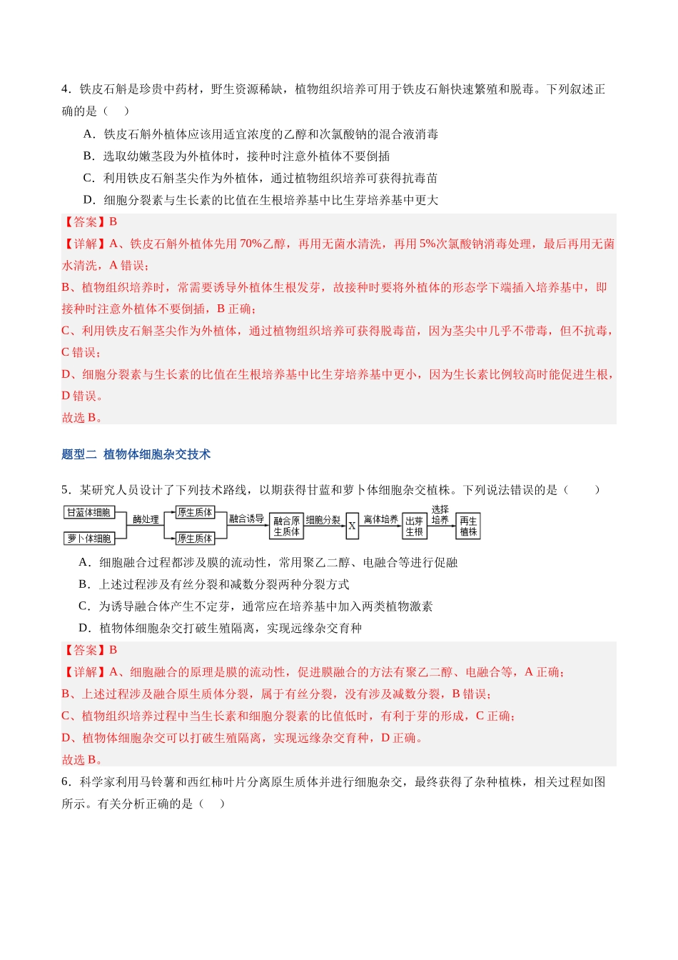 第42讲 植物细胞工程(专项训练)(福建专用)(教师版) .docx_第3页