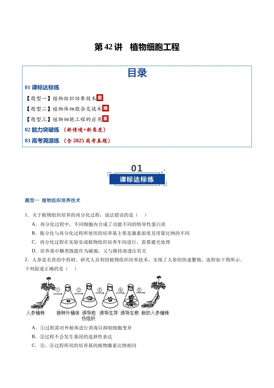第42讲 植物细胞工程(专项训练)(福建专用)(学生版) .docx_第1页