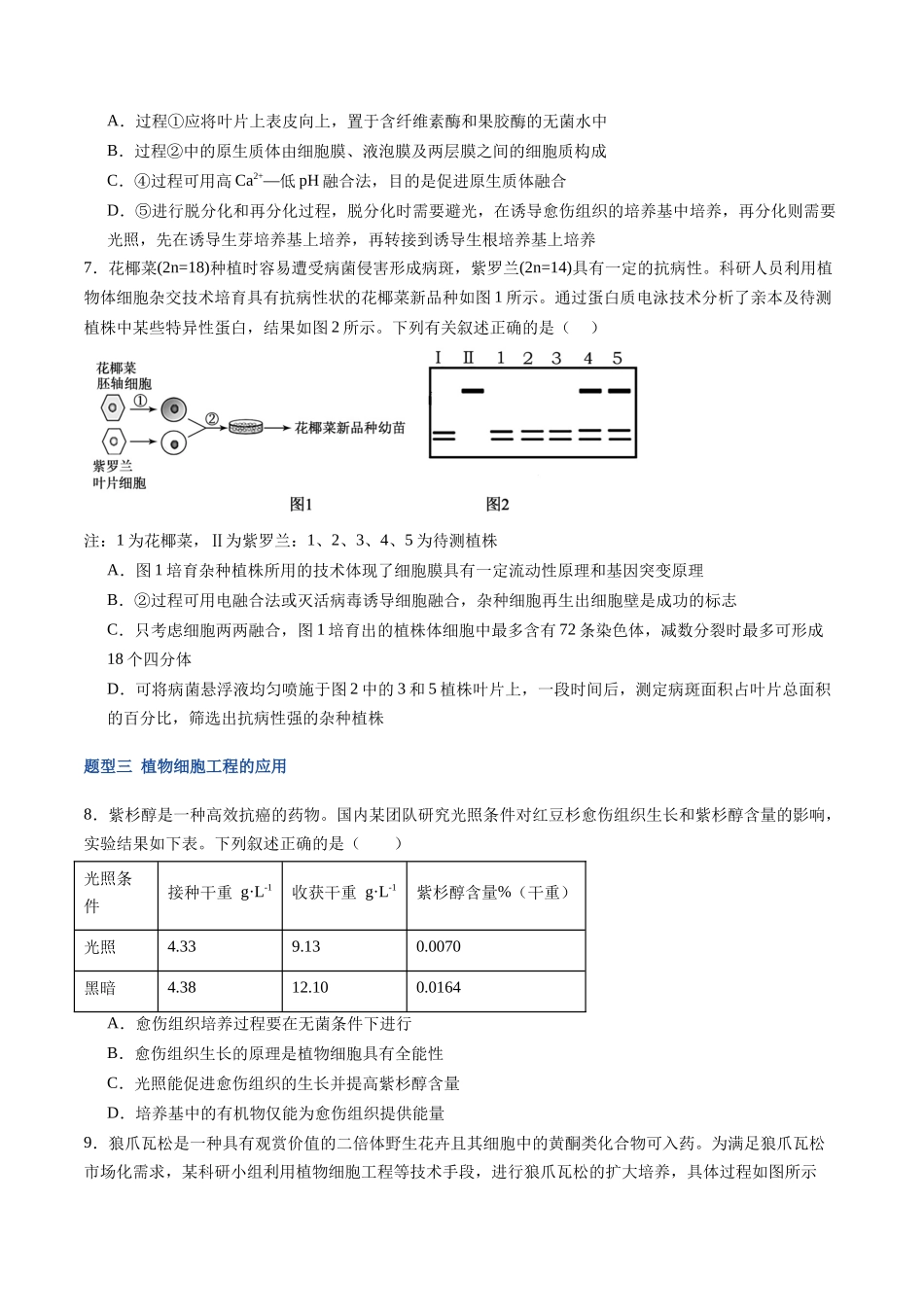 第42讲 植物细胞工程(专项训练)(福建专用)(学生版) .docx_第3页