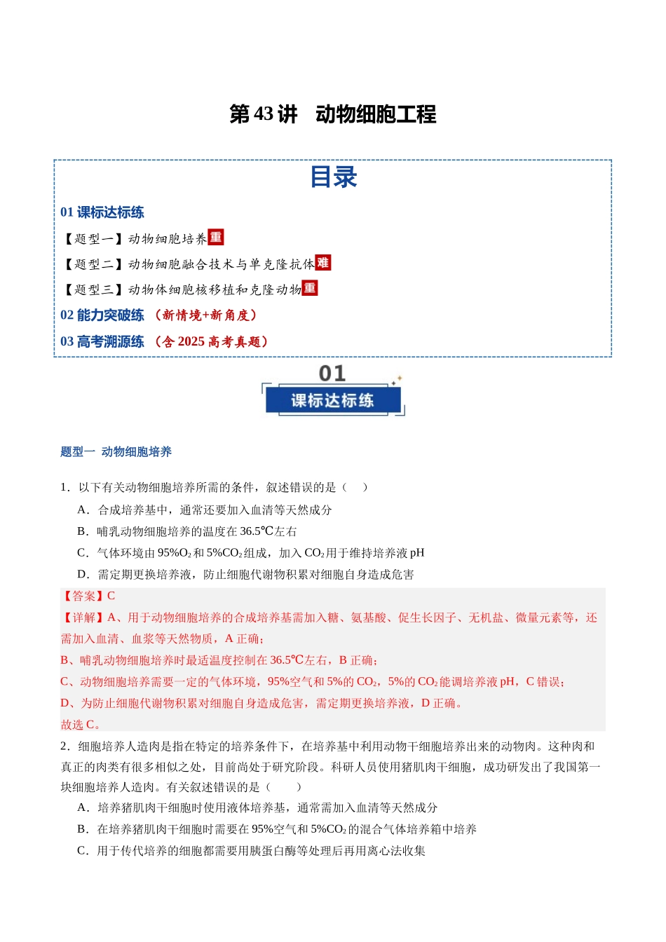 第43讲 动物细胞工程(专项训练)(福建专用)(教师版) .docx_第1页