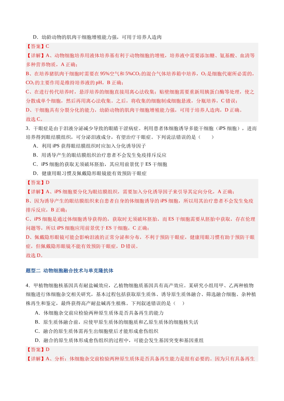 第43讲 动物细胞工程(专项训练)(福建专用)(教师版) .docx_第2页