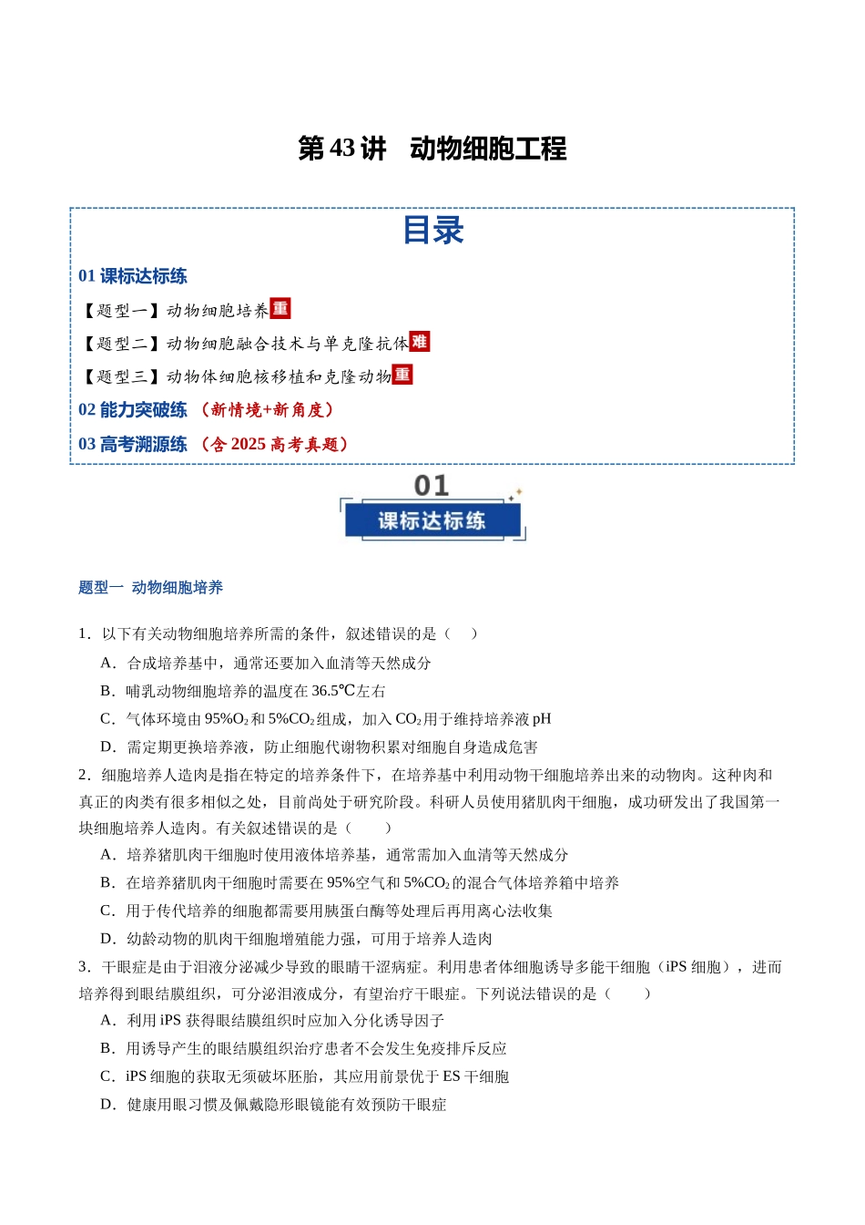 第43讲 动物细胞工程(专项训练)(福建专用)(学生版) .docx_第1页