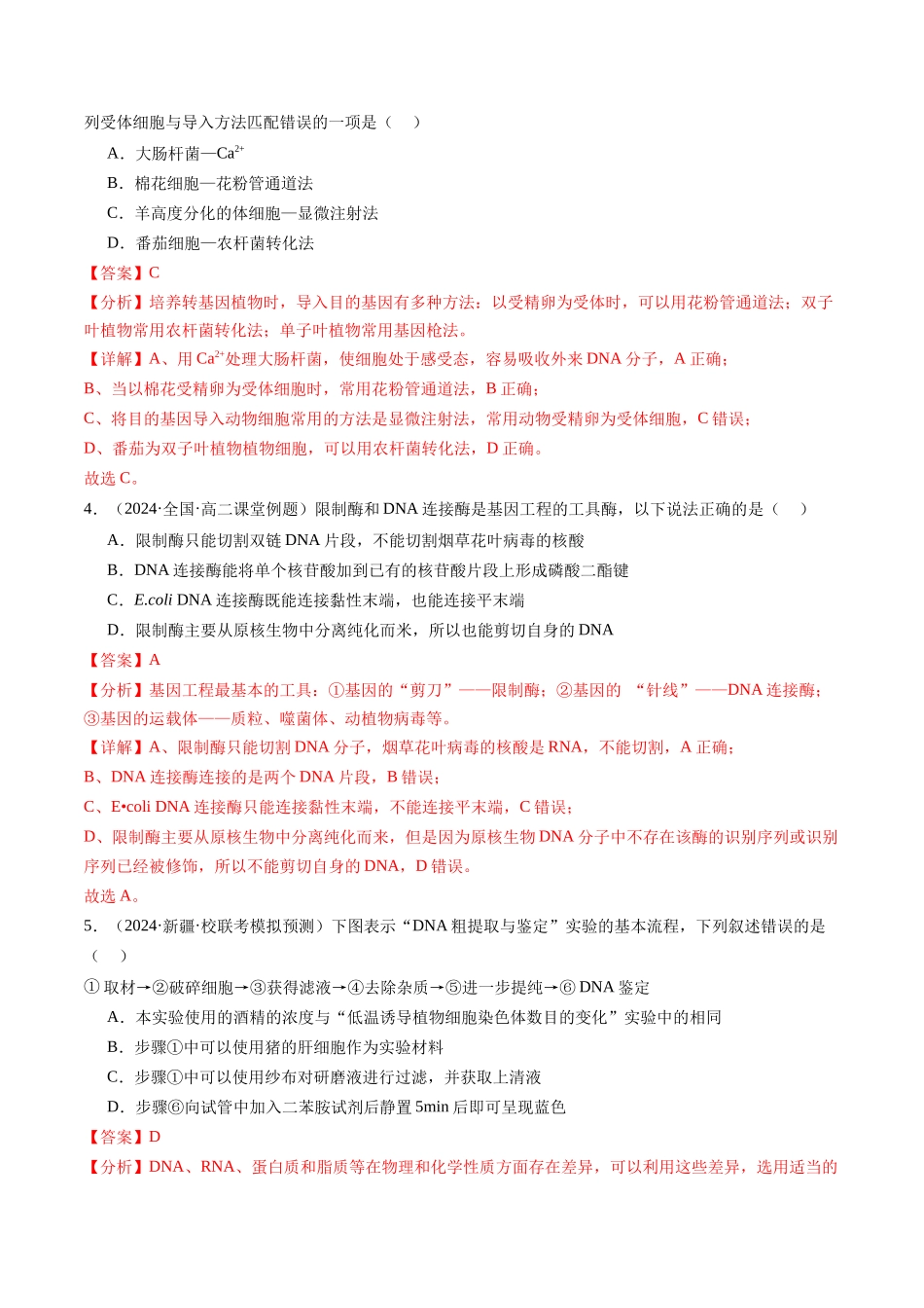 第43讲 基因工程(练习)(解析版).docx_第2页