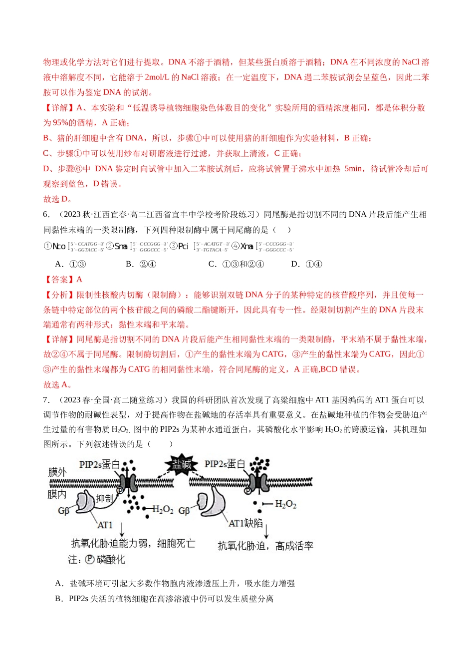 第43讲 基因工程(练习)(解析版).docx_第3页