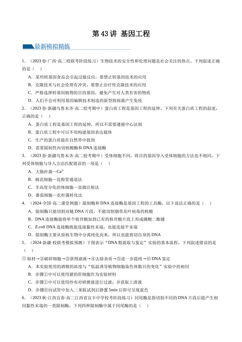 第43讲 基因工程(练习)(原卷版).docx_第1页