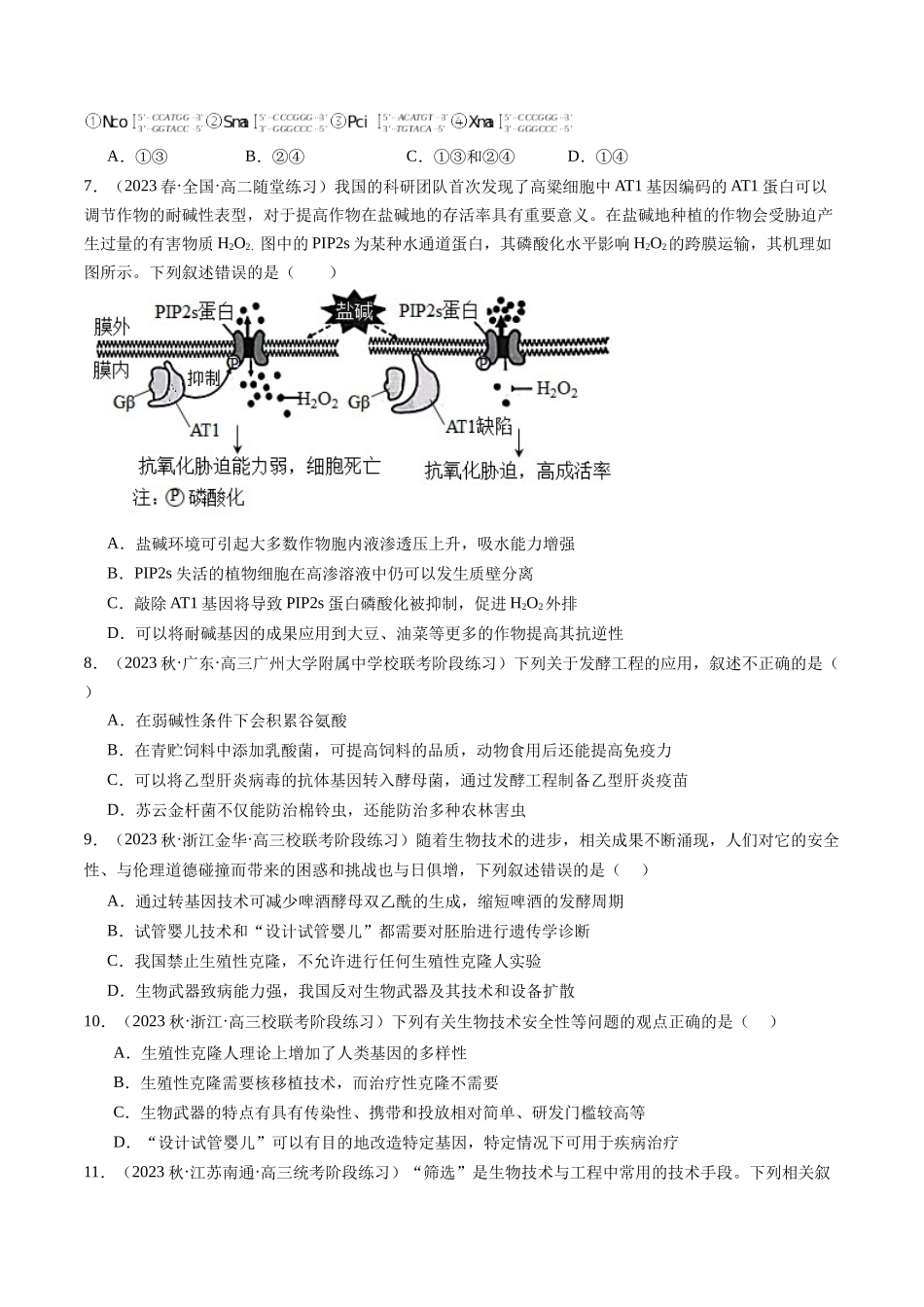 第43讲 基因工程(练习)(原卷版).docx_第2页