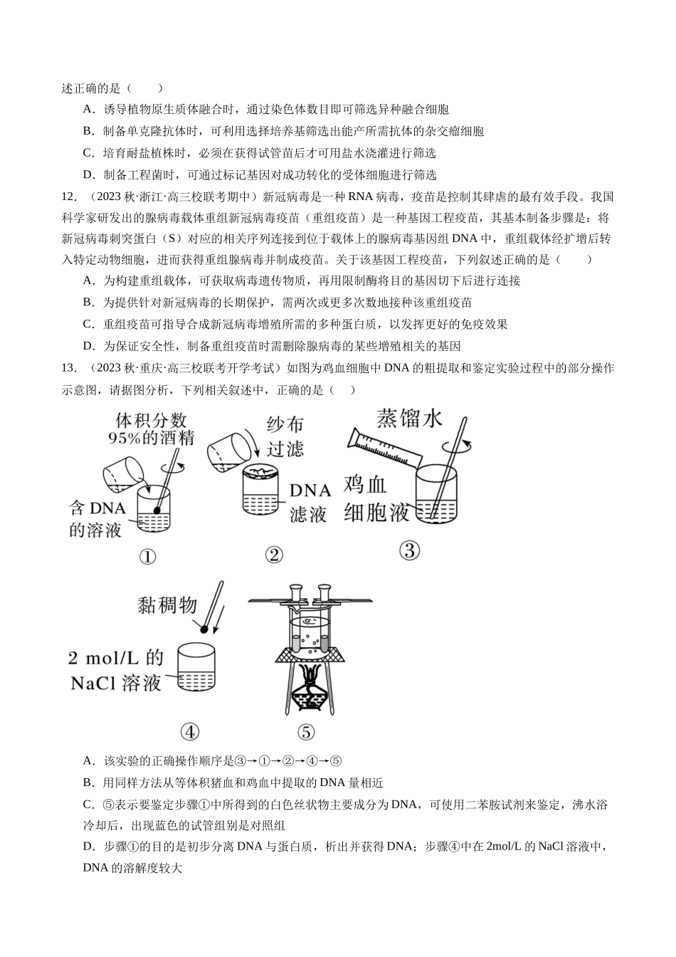 第43讲 基因工程(练习)(原卷版).docx_第3页