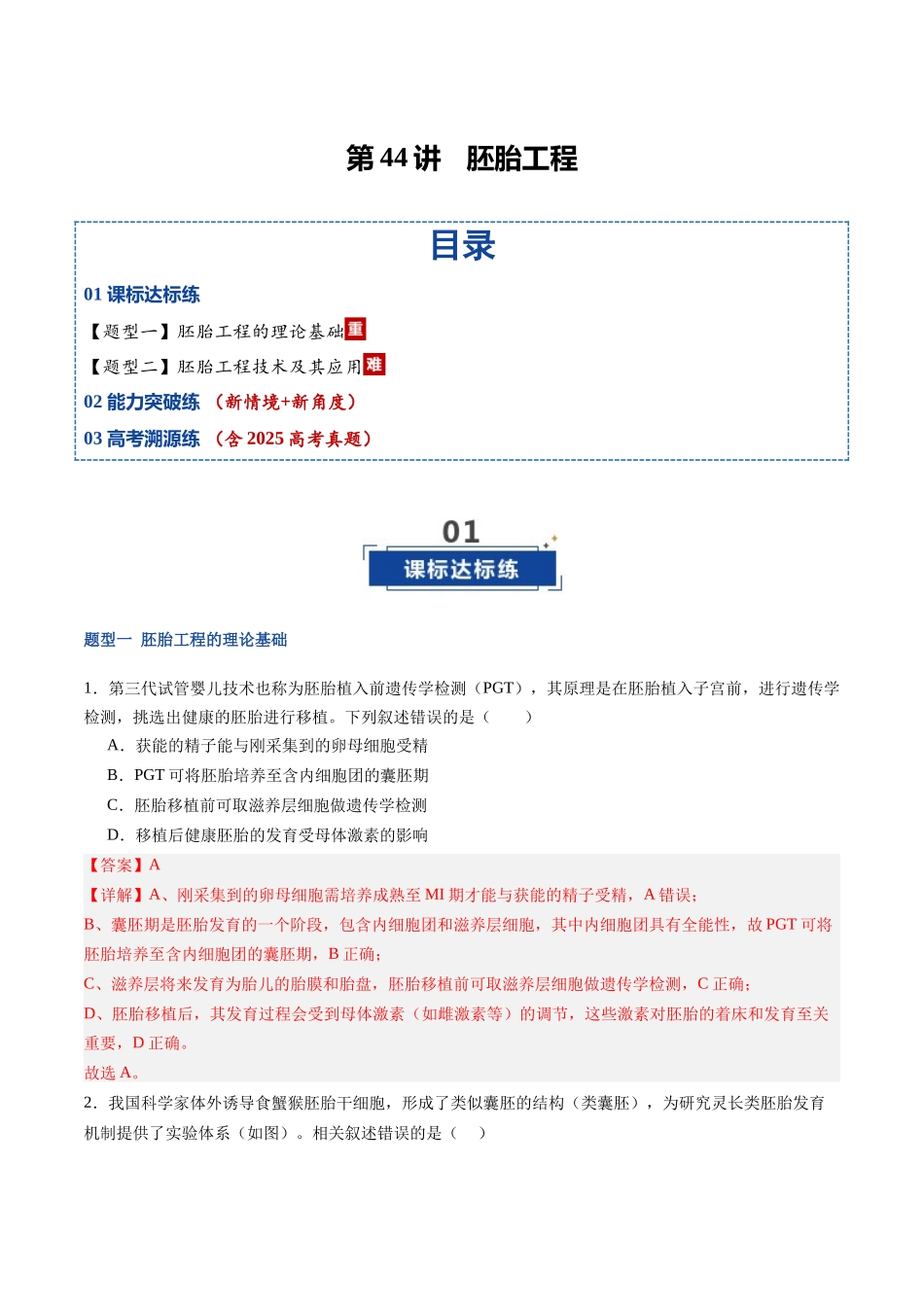 第44讲 胚胎工程(专项训练)(福建专用)(教师版) .docx_第1页