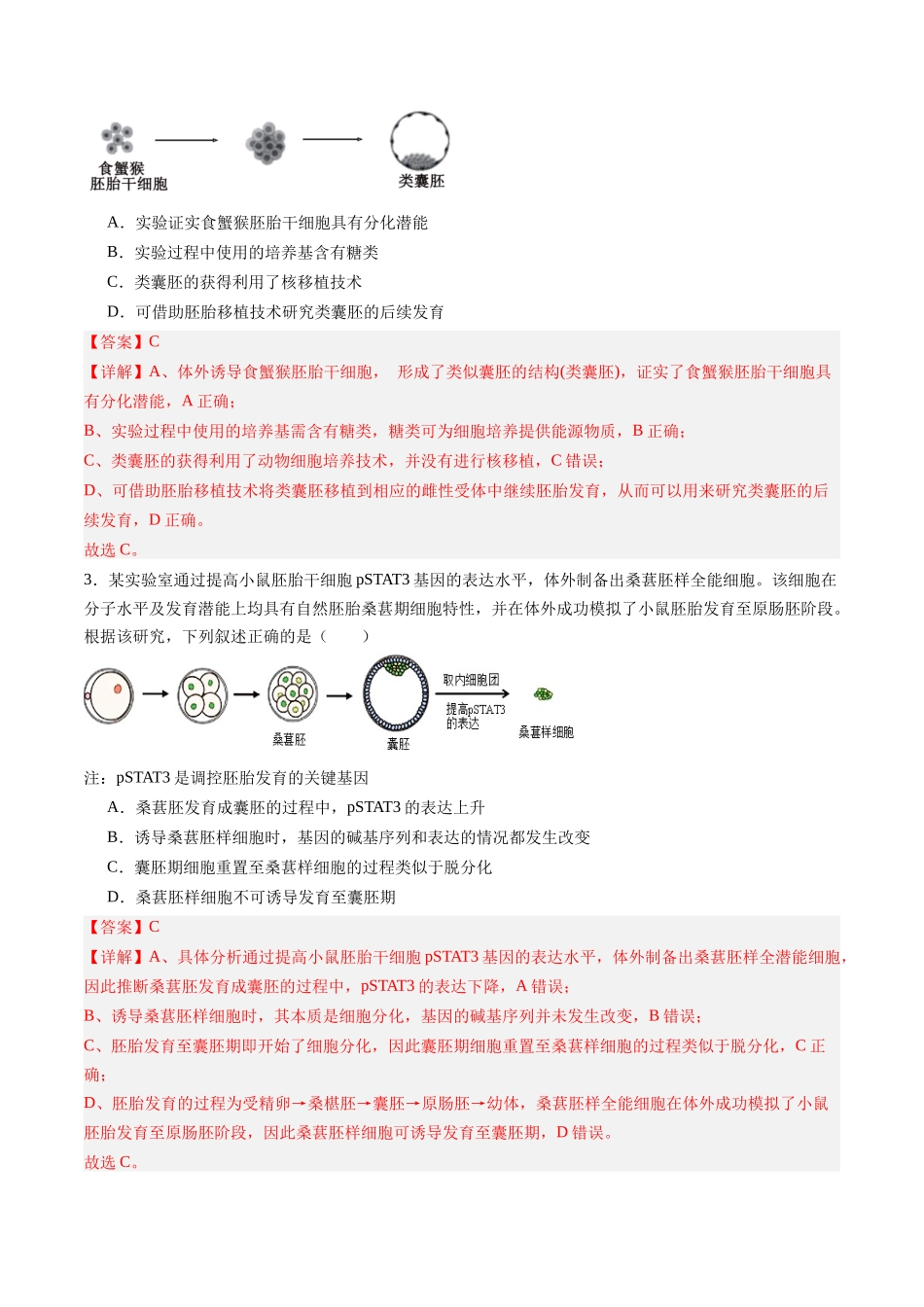 第44讲 胚胎工程(专项训练)(福建专用)(教师版) .docx_第2页