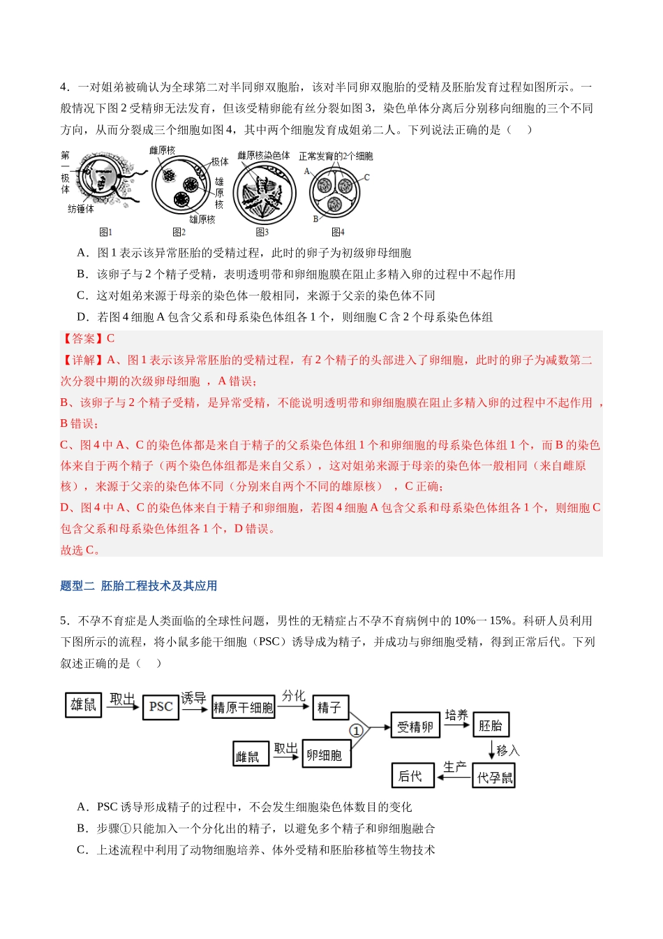 第44讲 胚胎工程(专项训练)(福建专用)(教师版) .docx_第3页
