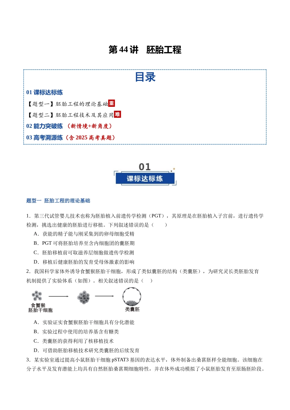 第44讲 胚胎工程(专项训练)(福建专用)(学生版) .docx_第1页