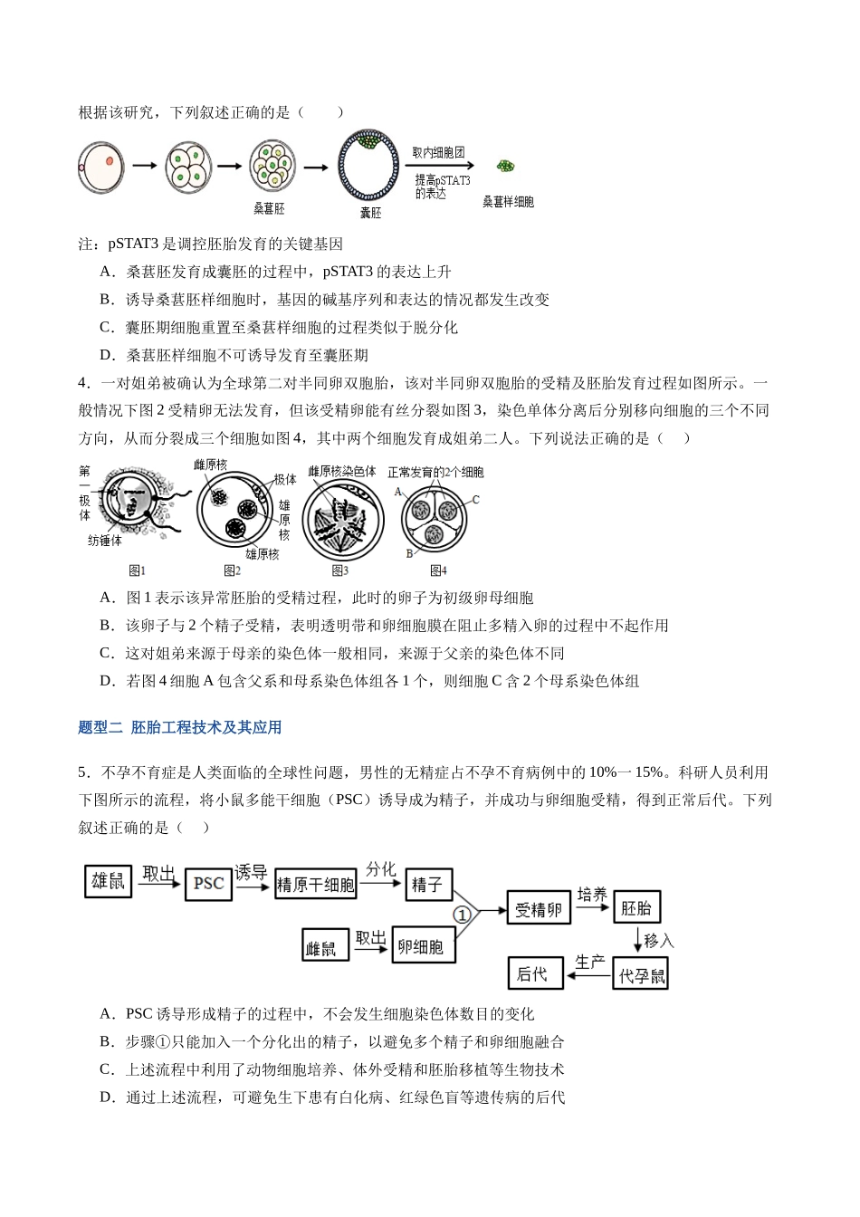 第44讲 胚胎工程(专项训练)(福建专用)(学生版) .docx_第2页