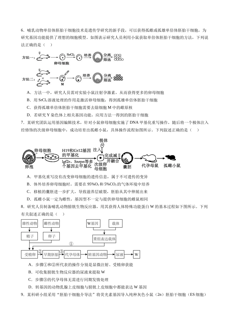 第44讲 胚胎工程(专项训练)(福建专用)(学生版) .docx_第3页