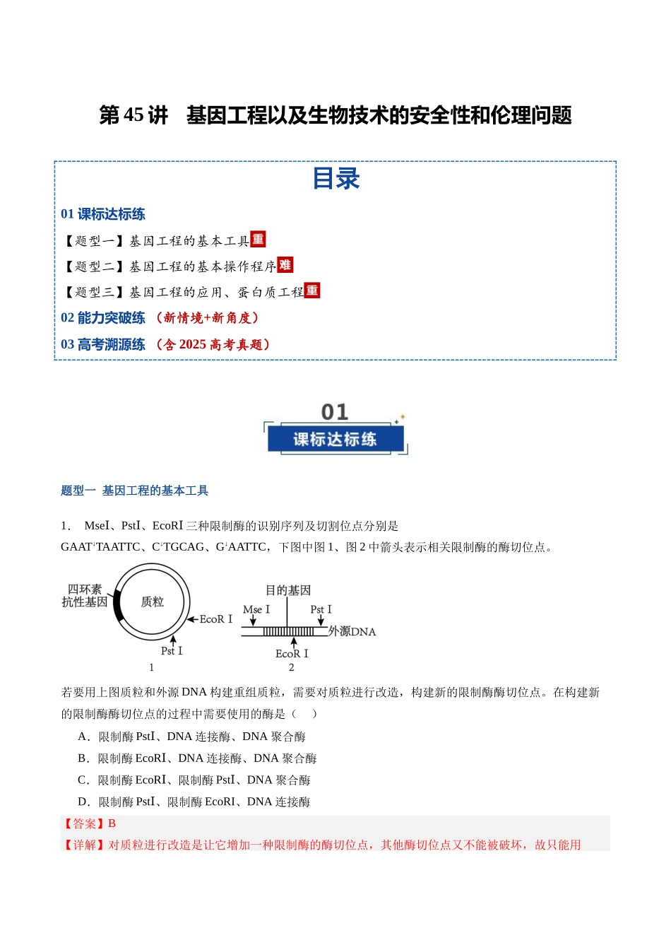 第45讲 基因工程以及生物技术的安全性和伦理问题(专项训练)(福建专用)(教师版) .docx_第1页