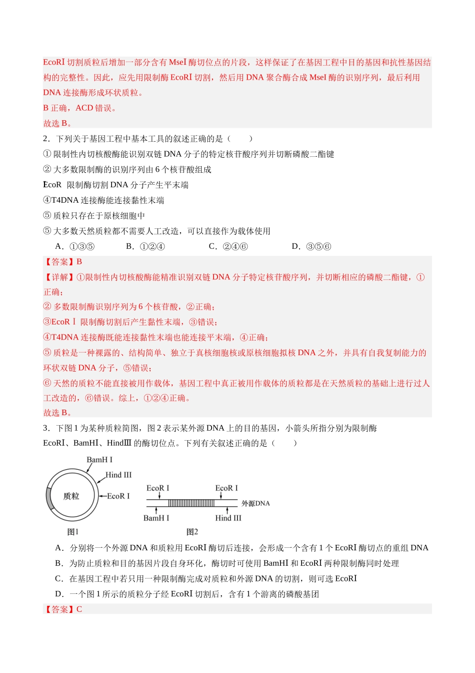 第45讲 基因工程以及生物技术的安全性和伦理问题(专项训练)(福建专用)(教师版) .docx_第2页