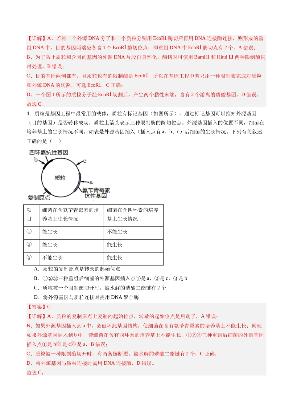 第45讲 基因工程以及生物技术的安全性和伦理问题(专项训练)(福建专用)(教师版) .docx_第3页