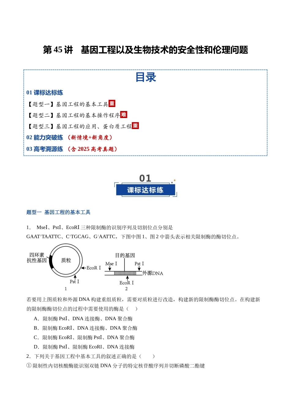 第45讲 基因工程以及生物技术的安全性和伦理问题(专项训练)(福建专用)(学生版) .docx_第1页