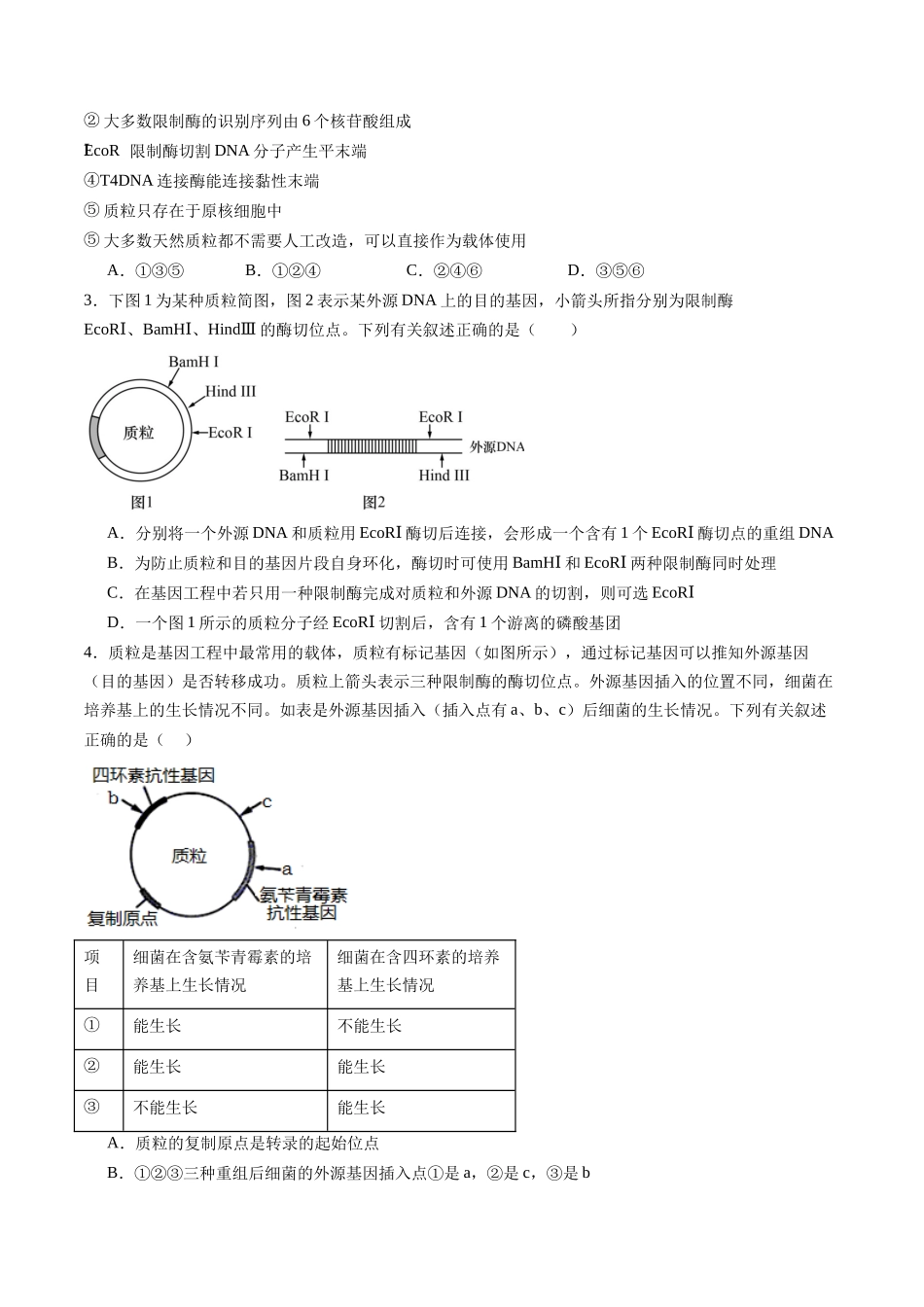 第45讲 基因工程以及生物技术的安全性和伦理问题(专项训练)(福建专用)(学生版) .docx_第2页