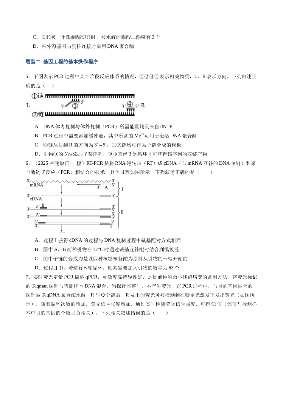 第45讲 基因工程以及生物技术的安全性和伦理问题(专项训练)(福建专用)(学生版) .docx_第3页