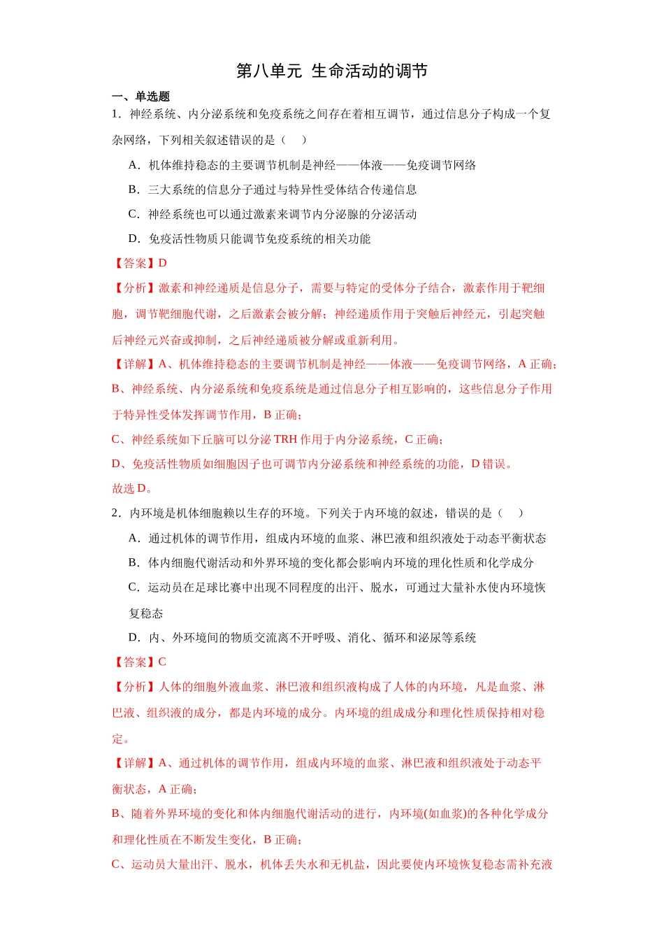 第八单元 生命活动的调节(测试卷)(解析版).docx_第1页