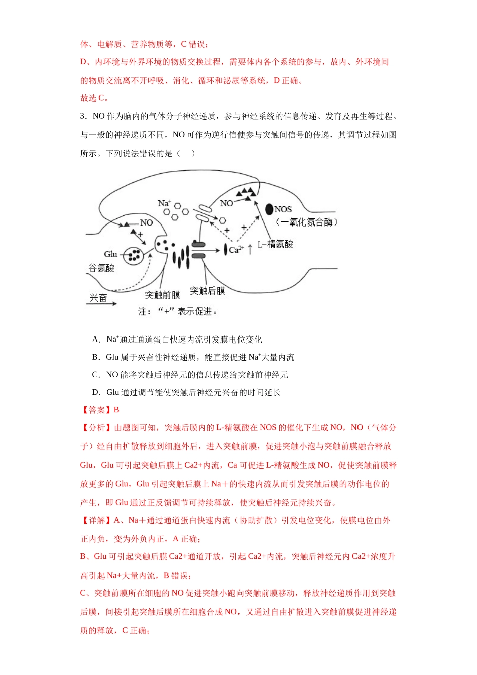 第八单元 生命活动的调节(测试卷)(解析版).docx_第2页
