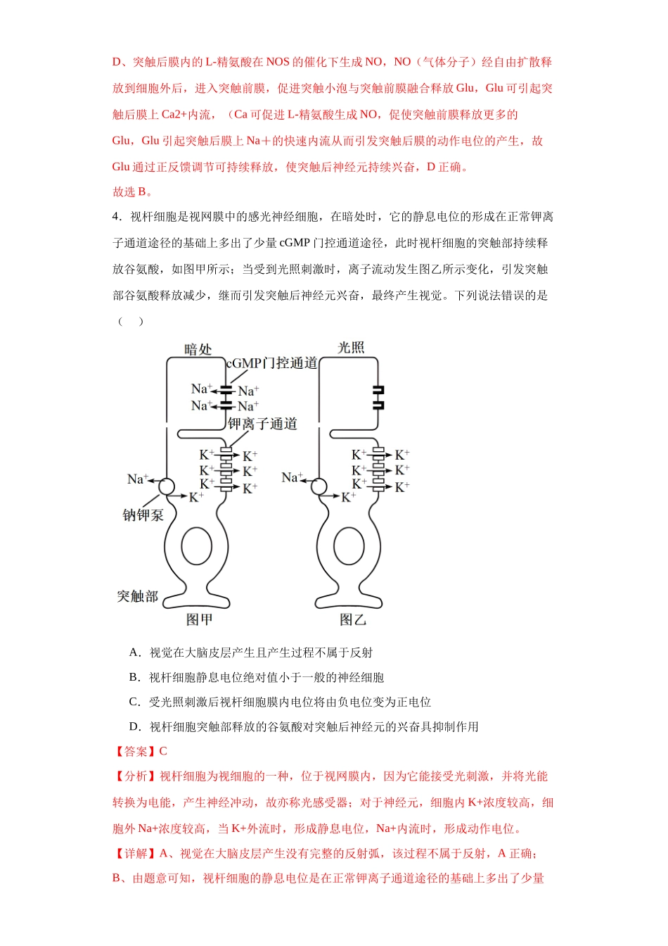 第八单元 生命活动的调节(测试卷)(解析版).docx_第3页